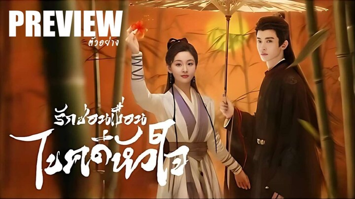 PREVIEW  ⁵❥  รักซ่อนเงื่อน ไขคดีหัวใจ ⍣ ซับไทย ᴰᵃʷⁿ ᴬᵐⁱᵈˢᵗ ᴴⁱᵈᵈᵉⁿ ᶜˡᵒᵘᵈˢ ⁽²⁰²⁴⁾