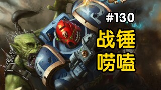 战锤40K“小红帽”的含义?