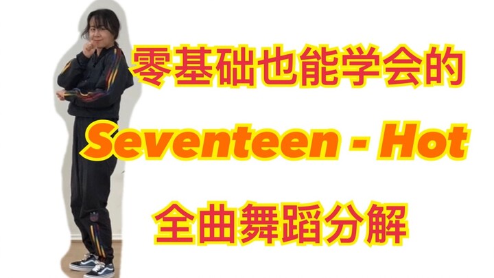 【零基础也能学会的】Seventeen - Hot全曲舞蹈分解