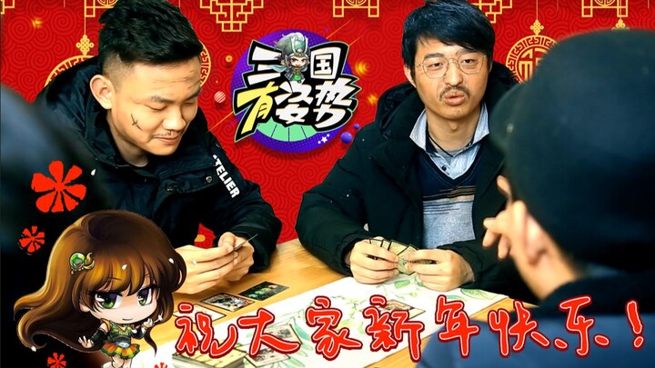 [Romance of the Three Kingdoms with Style] New Year Special: Seniors Play Three Kingdoms Kill