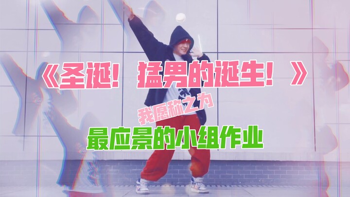 【永九】咱能赶上圣诞节的末班车嘛？ 广播体操｜猛男氛围感｜创意特效｜小组作业