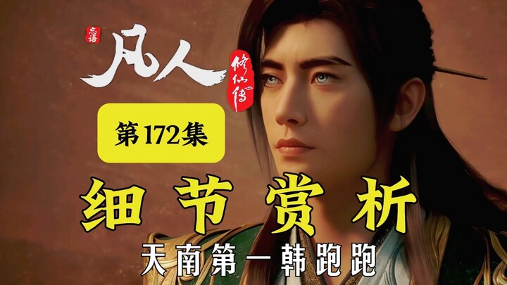 Cikal bakal pelarian, Han Paopao, memang tak main-main! Analisis mendetail Bab 172 "Cultivation of t