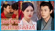 เสิ่นเฟิ่งอี๋ คุณหนู | หงส์งามสะท้านบัลลังก์ | แผนลวงราชินี | สิบปีก่อนบัลลังก์ (ซับไทย) #ซีรี่ส์