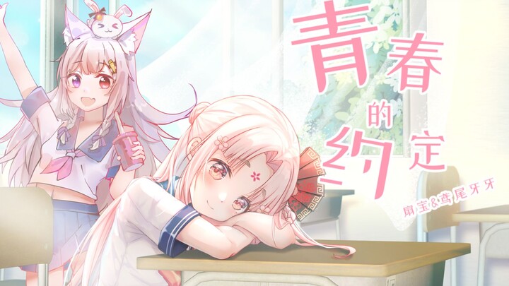 【Shanbao X Yiyi Yaya】Ujian Masuk Universitas Berakhir, Tapi Masa Muda Tak Pernah Berpisah! (Janji Ma