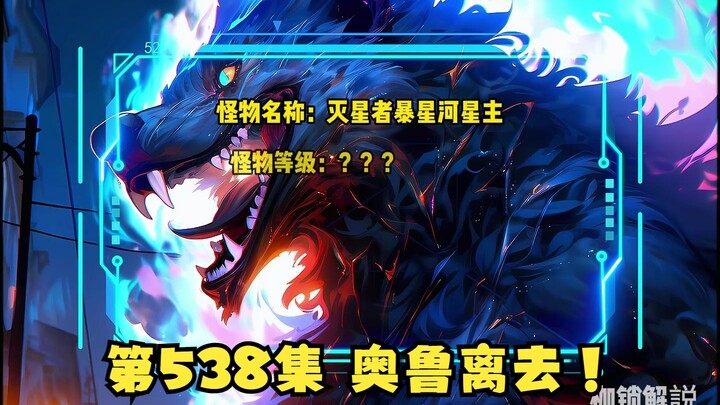 第538集 奥鲁离去！