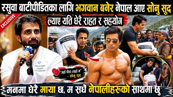 रसुवा बाढीपीडितको दुःखमा मल्हम लगाउन नेपाल आए Sonu Sood, राहत र सहयोग बोकेर आएका सोनु
