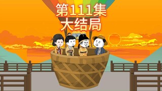 第111集-大结局（结尾有彩蛋）