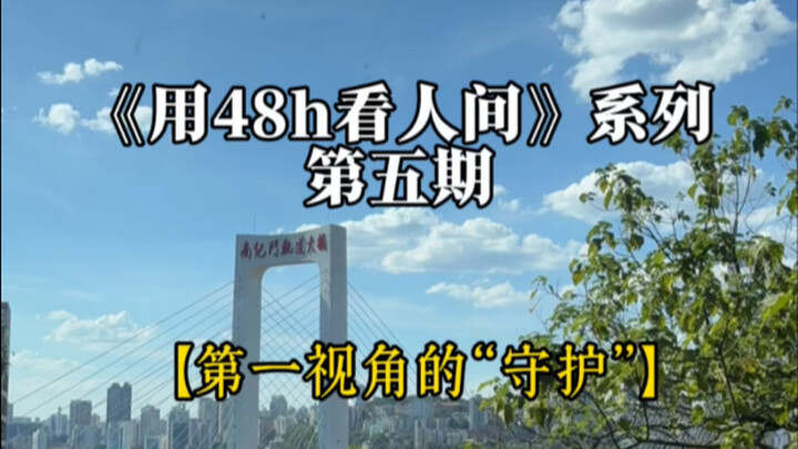 “是不一祥的视角，不同的守护”