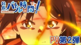 TVアニメ「社長、バトルの時間です！」PV第2弾