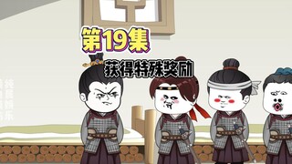 第19集|获得特殊奖励