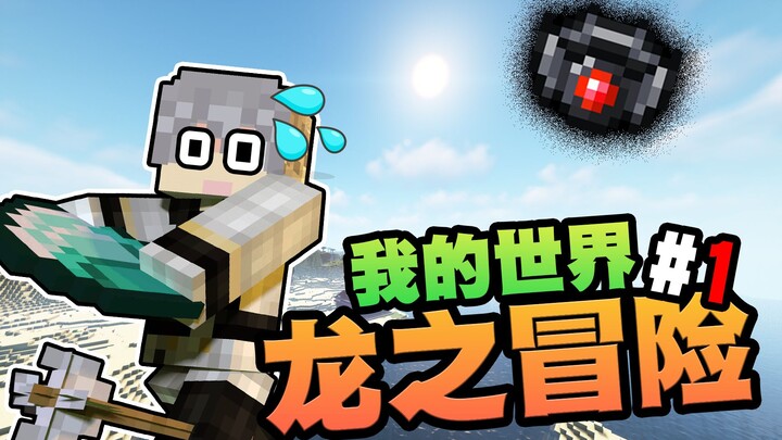 【การผจญภัยของมังกร】ฉันถูกสาปแล้ว! ต้องเอาชีวิตรอดยังไงดี?!! ตอนที่ 1