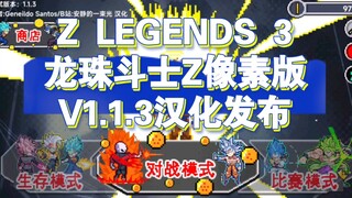 Z LEGENDS 3 ดราก้อนบอล Fighter Z Pixel เวอร์ชั่น V1.1.3 เวอร์ชั่นจีนวางจำหน่ายแล้ว