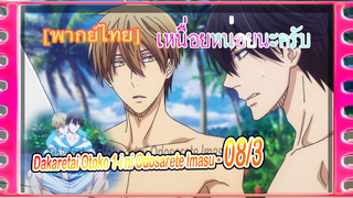 [Yaoi]Dakaretai Otoko 1-i ni Odosarete Imasu - 08/3[พากย์ไทย]