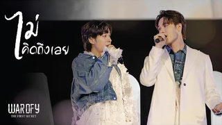 โชว์เพลง ไม่คิดถึงเลย บิลลี่ เซ้ง l WAR OF Y THE FIRST SECRET