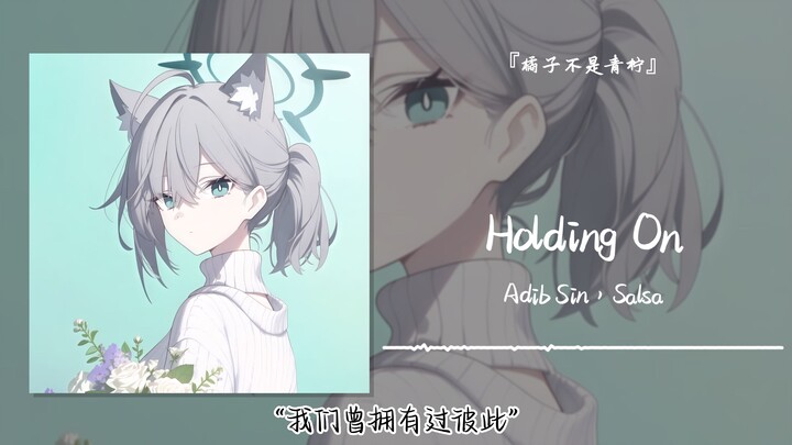 “เราเคยมีกันและกัน” || “Holding On”