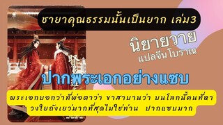 เม้าท์มอย นิยายวายแปลจีนโบราณ ชายาคุณธรรมนั้นเป็นยาก3พระเอกปากอย่างแซบปากแซบใส่พ่อตา อย่างฮา่หลี่เจา