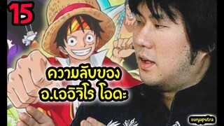 วันพีช: 15 เรื่อง ที่คุณอาจยังไม่รู้ เกี่ยวกับ อ.โอดะ เบื้องหลัง One Piece | สุริยบุตร