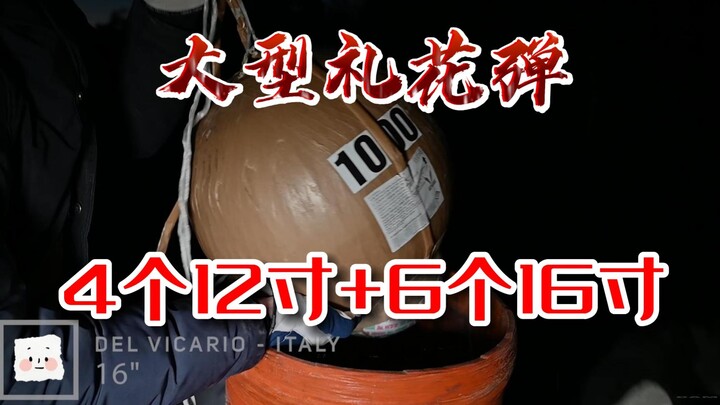 Four 12-inch shells and six 16-inch shells will light up the sky, bringing you breathtaking moments!