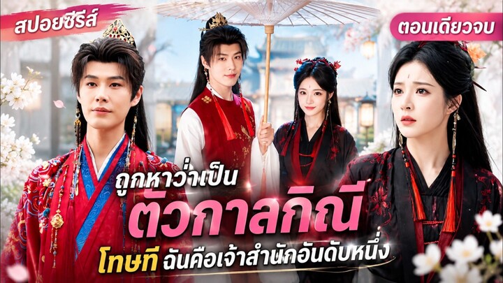 ถูกหาว่าเป็นตัวกาลกิณี โทษที...ฉันคือเจ้าสำนักอันดับหนึ่ง #สปอยซีรี่ส์
