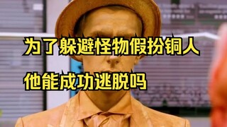 他三个小时不敢呼吸，本以为能逃过怪物追杀，没想到结果悲剧了