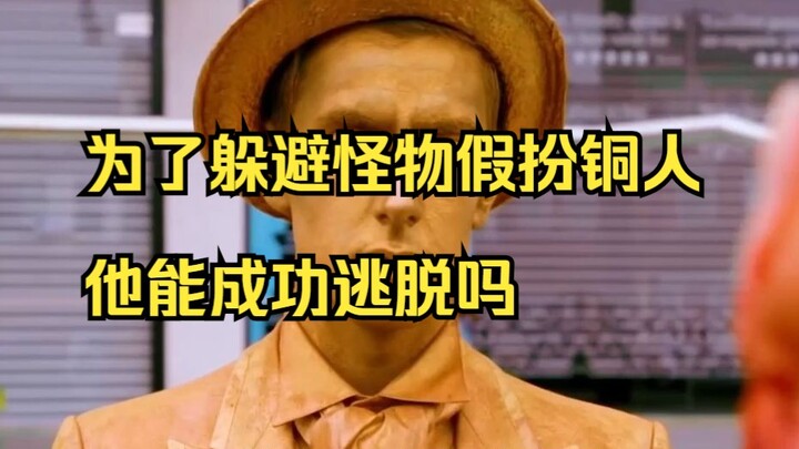他三个小时不敢呼吸，本以为能逃过怪物追杀，没想到结果悲剧了