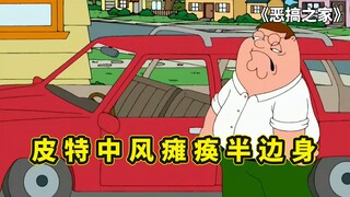 皮特连吃30个汉堡后，导致自己中风瘫痪，小不点饺子被女友嘲笑