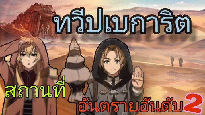 ทำความรู้จักทวีปเบการิตที่ตั้งพิกัดสถานที่อันตรายสุดๆ!!😖