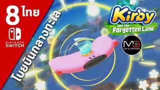 Kirby And The Forgotten Land [ไทย #8]