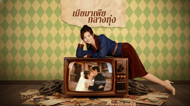 [พากย์ไทย] เมียมาเฟียกลางทุ่ง