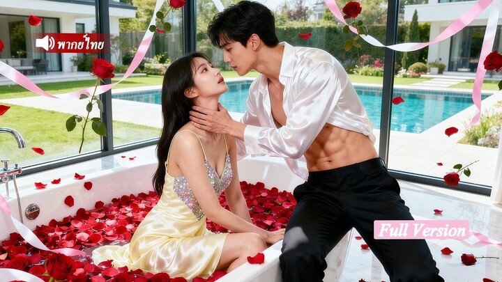 [พากย์ไทยเต็มเรื่อง]ชายจนของสาวรวยแท้จริงคือ CEO หมื่นล้าน!ร่วมมือคว่ำบาตรวงศ์ตระกูลเอาคืนทั้งหมด