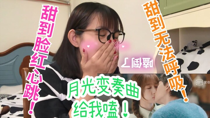 【月光变奏曲ep.24】小甜剧reaction纯路人看到脸红心跳！甜到发齁！