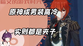 جي آر بي جي غينشين إيمباكت: الولد الجميل يظهر بمظهر البارد والمستقل، لكنه في الحقيقة مجرد متصنع!