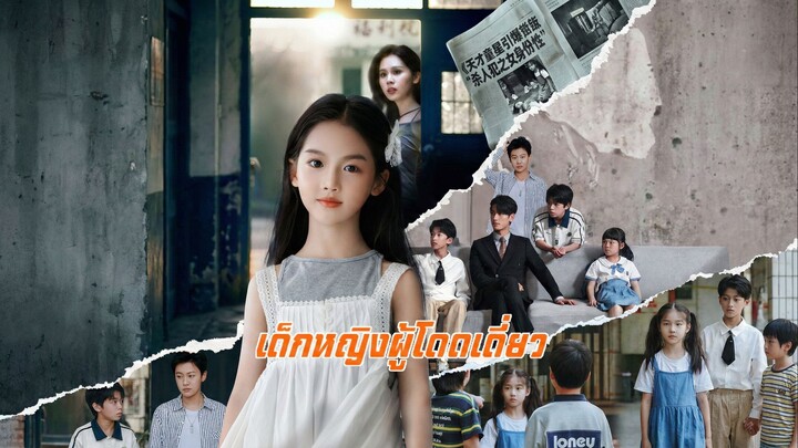 เด็กหญิงผู้โดดเดี่ยวพากย์ไทย | หยกแดงหนังสั้นจีน