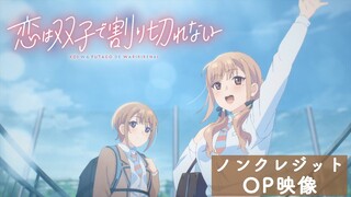 TVアニメ「恋は双子で割り切れない」ノンクレジットオープニング映像｜「パラレルなハート」(内田真礼)