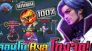 RoV Florentino ไอเท็มแก้ "เพน" 💯 + คอมโบ Aya โกงจัด เล่นสนุก!!! 🔥