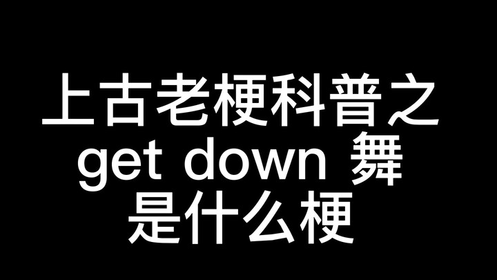 [Studi Meme 03] “Tarian turun” yang sepenuhnya disalahpahami oleh Internet Tiongkok