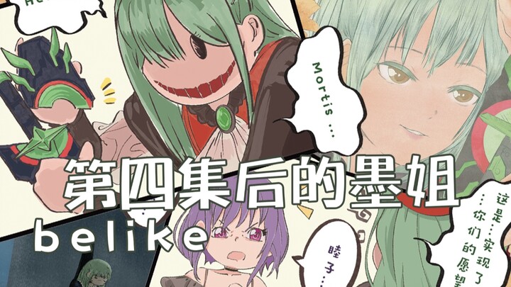 【漫画】第四集后的大墨老师 belike...