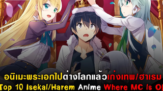 10 อนิเมะต่างโลกพระเอกเก่งเทพ / ฮาเรม แนะนำอนิเมะ Top 10 Isekai/Harem Anime Where MC is OP