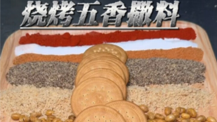 烧烤技术s