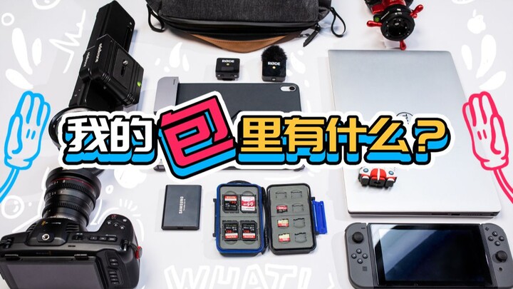 【影视飓风】2019年我的包里有什么？