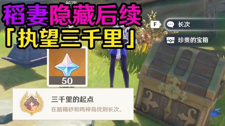 [Genshin Impact Inazuma] Phần tiếp theo ẩn của “Chấp Vọng Tam Thiên Lý” – “Điểm Xuất Phát Của Ba Ngà