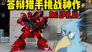 答辩猎手挑战神作！RG沙扎比来袭！万代RG MSN-04 沙扎比