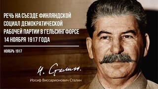 Сталин И.В. — Речь на съезде Финляндской Социал-Демократической Партии в Гельсин