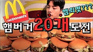 도전먹방 햄.최.몇!!? 맥도날드 불고기버거 20개 Challenge Mukbang Eating Show