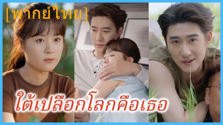 (พากย์ไทย) ใต้เปลือกโลกคือเธอ