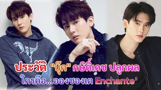 ประวัติ "บุ๊ค" กษิดิ์เดช ปลูกผล | ใครคือ…อองชองเต (Enchante’)