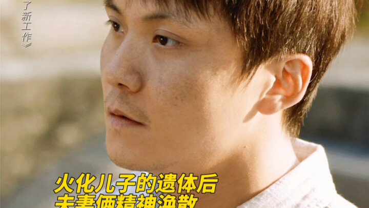 [Sanyue has a new job] Young parents struggle to survive the loss of their only son, but a funeral d