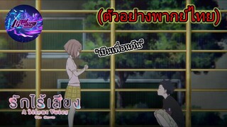 ตัวอย่าง "รักไร้เสียง" (พากย์ไทย)