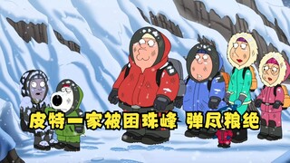 恶搞之家：皮特一家被困珠峰，把好友罗斯的儿子当做应急食品！