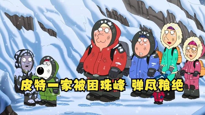 恶搞之家：皮特一家被困珠峰，把好友罗斯的儿子当做应急食品！